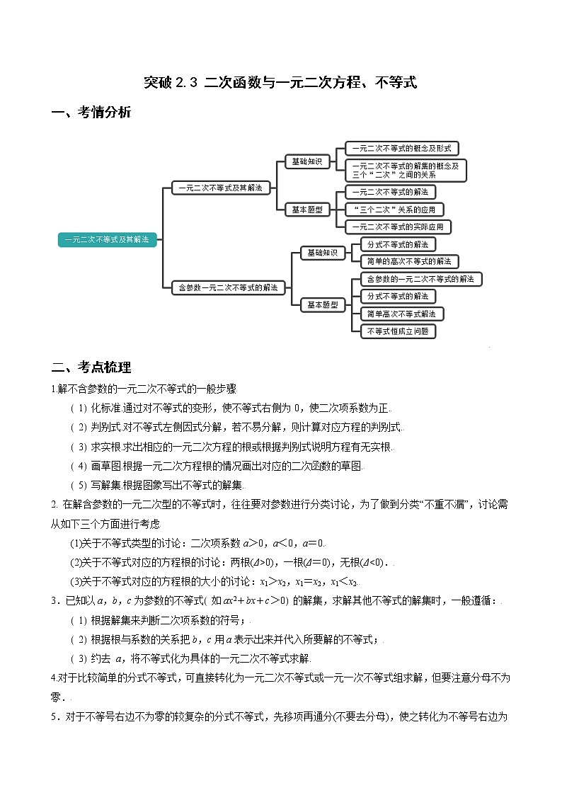 突破2.3 二次函数与一元二次方程、不等式（重难点突破）-【新教材精选】2022-2023学年高一数学重难点课时训 （人教A版2019必修第一册）01