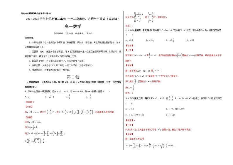 第二章 一元二次函数、方程与不等式单元测试（拔高版）-【新教材精选】2022-2023学年高一数学重难点课时训 （人教A版2019必修第一册）01