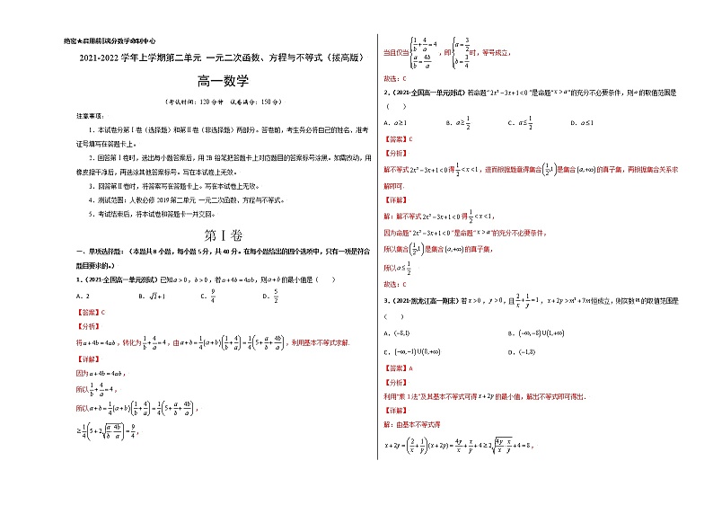 第二章 一元二次函数、方程与不等式单元测试（拔高版）（解析版）2022-2023学年高一数学重难点课时训 （人教A版2019必修第一册）第1页