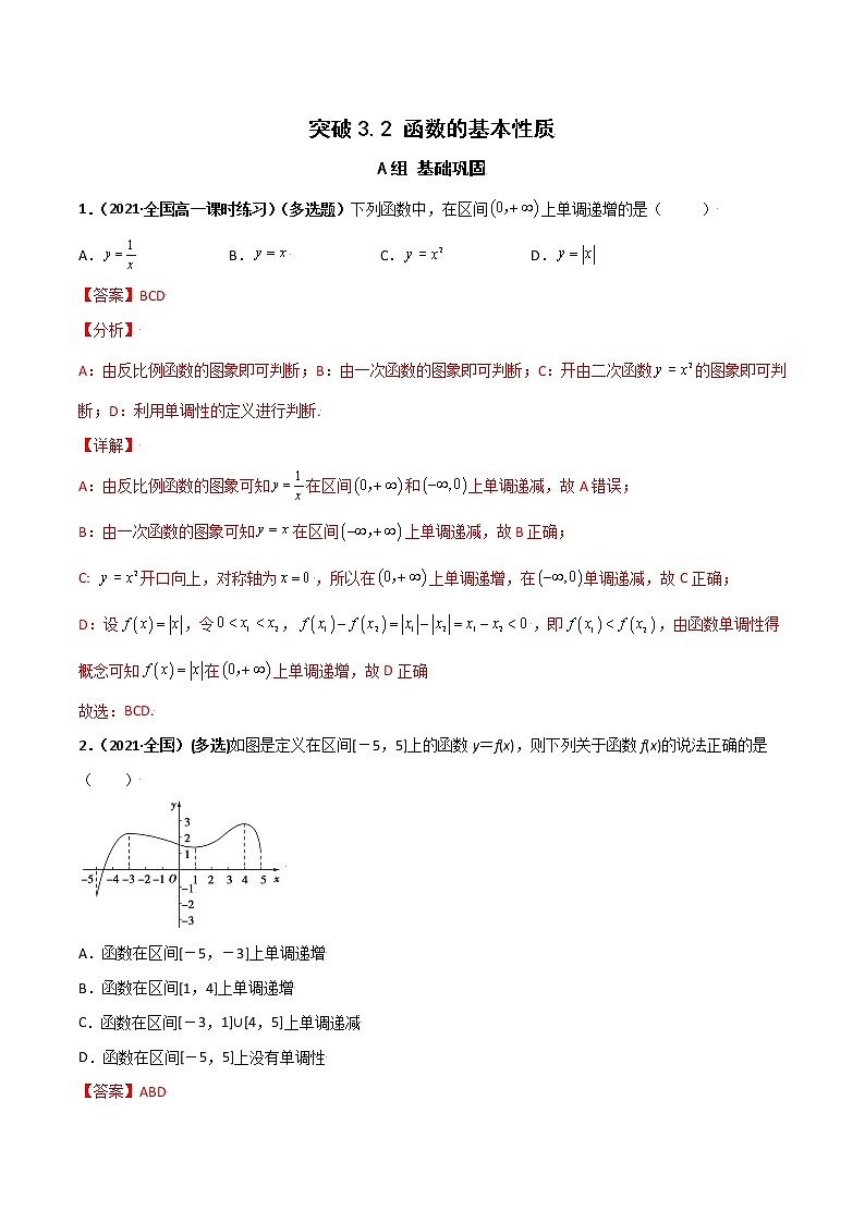 突破3.2 函数的基本性质（课时训练）-【新教材精选】2022-2023学年高一数学重难点课时训 （人教A版2019必修第一册）01