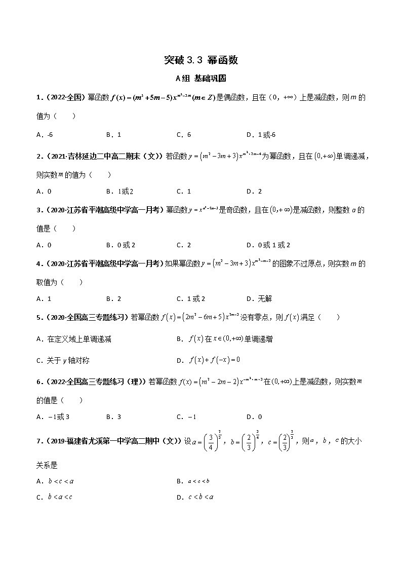 突破3.3 幂函数（课时训练）-【新教材精选】2022-2023学年高一数学重难点课时训 （人教A版2019必修第一册）01