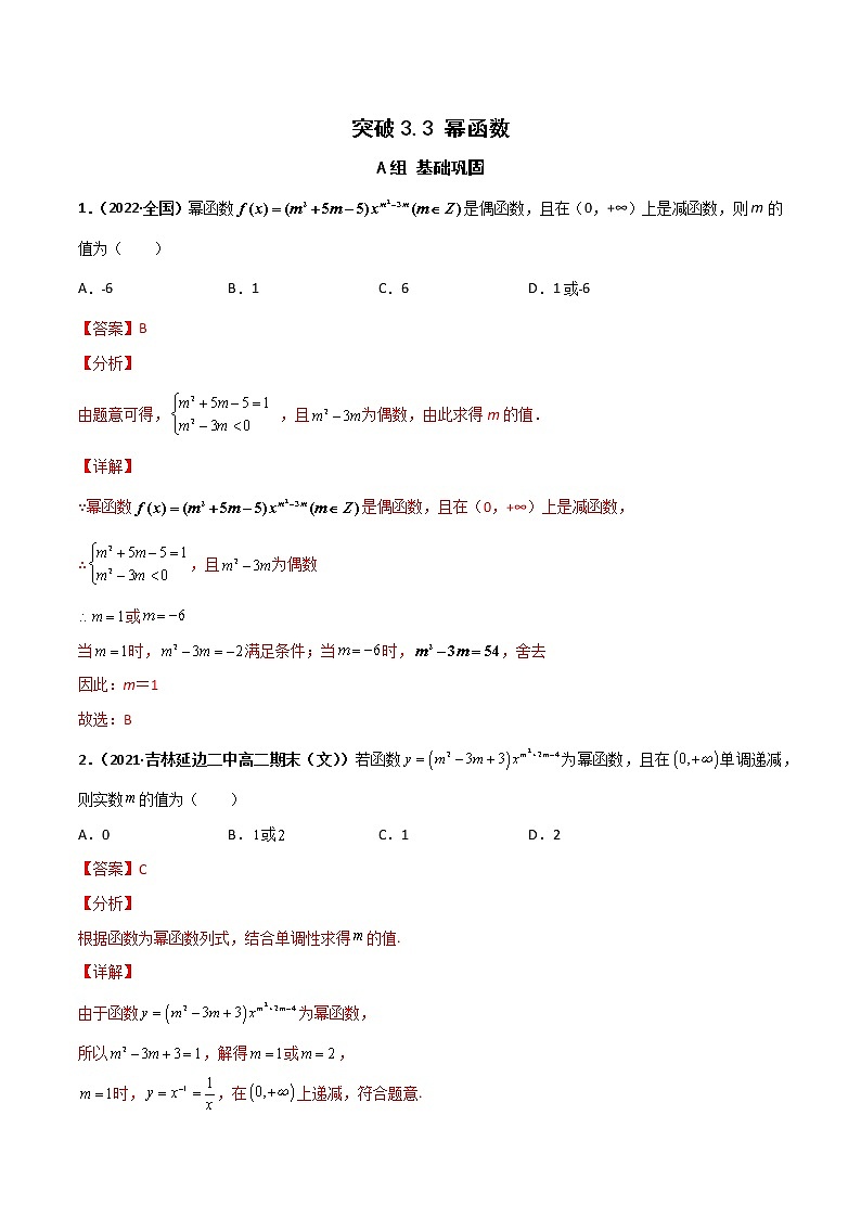 突破3.3 幂函数（课时训练）-【新教材精选】2022-2023学年高一数学重难点课时训 （人教A版2019必修第一册）01