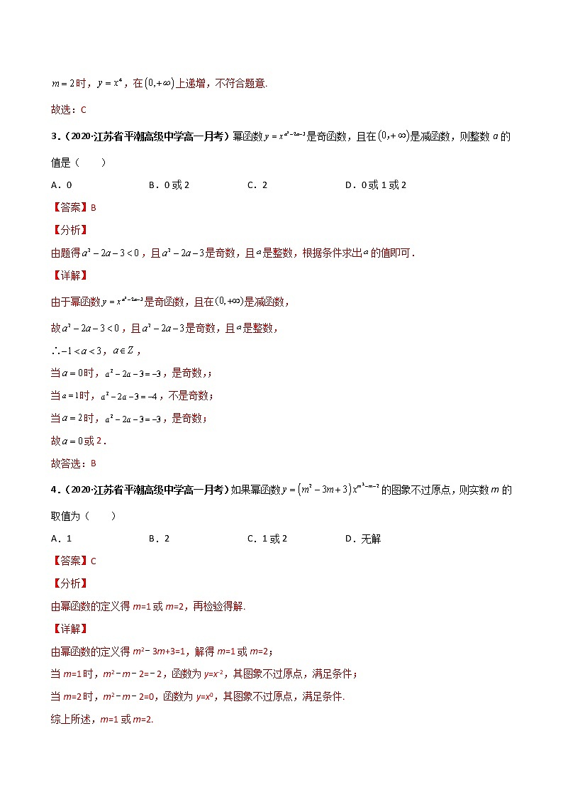 突破3.3 幂函数（课时训练）-【新教材精选】2022-2023学年高一数学重难点课时训 （人教A版2019必修第一册）02