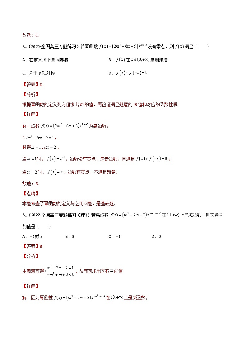 突破3.3 幂函数（课时训练）-【新教材精选】2022-2023学年高一数学重难点课时训 （人教A版2019必修第一册）03