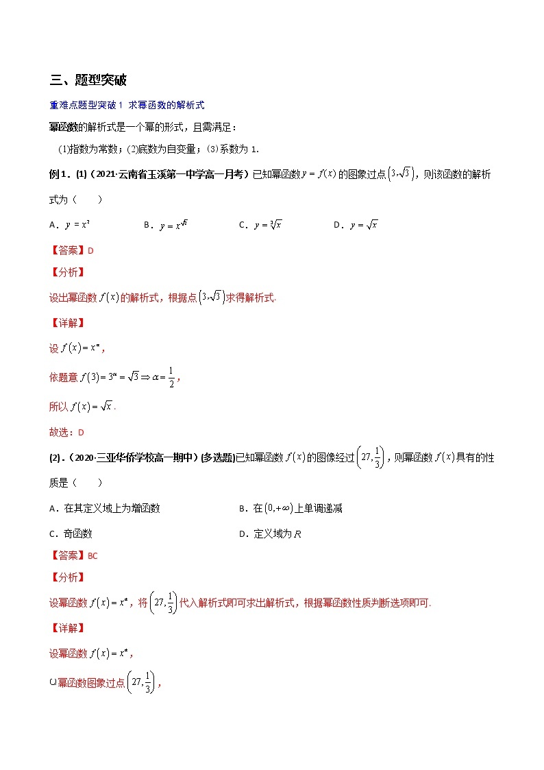 突破3.3 幂函数（重难点突破）-【新教材精选】2022-2023学年高一数学重难点课时训 （人教A版2019必修第一册）02