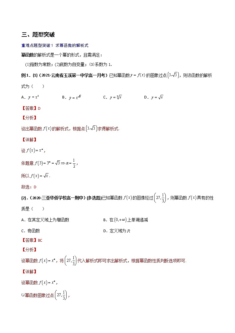 突破3.3 幂函数（重难点突破）-【新教材精选】2022-2023学年高一数学重难点课时训 （人教A版2019必修第一册）02