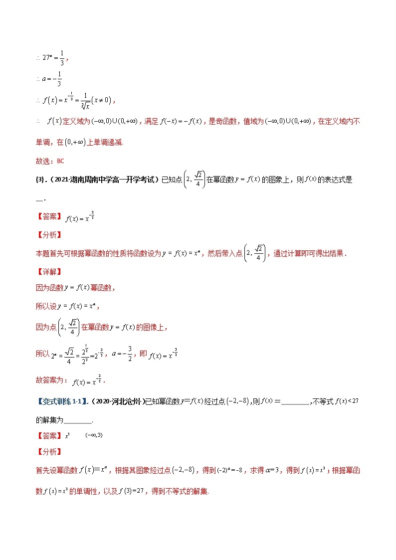 突破3.3 幂函数（重难点突破）-【新教材精选】2022-2023学年高一数学重难点课时训 （人教A版2019必修第一册）03