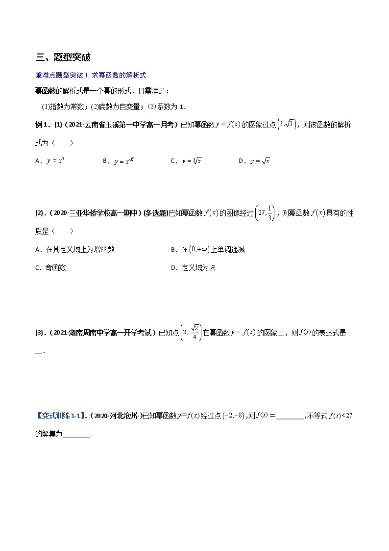 突破3.3 幂函数（重难点突破）-【新教材精选】2022-2023学年高一数学重难点课时训 （人教A版2019必修第一册）02