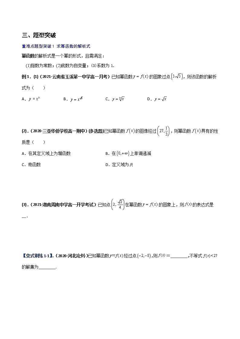 突破3.3 幂函数（重难点突破）-【新教材精选】2022-2023学年高一数学重难点课时训 （人教A版2019必修第一册）02