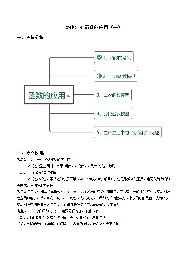 突破3.4 函数的应用（一）（重难点突破）-【新教材精选】2022-2023学年高一数学重难点课时训 （人教A版2019必修第一册）01