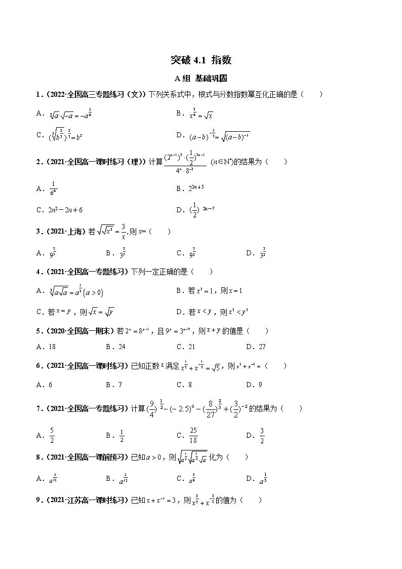 突破4.1 指数（课时训练）-【新教材精选】2022-2023学年高一数学重难点课时训 （人教A版2019必修第一册）01