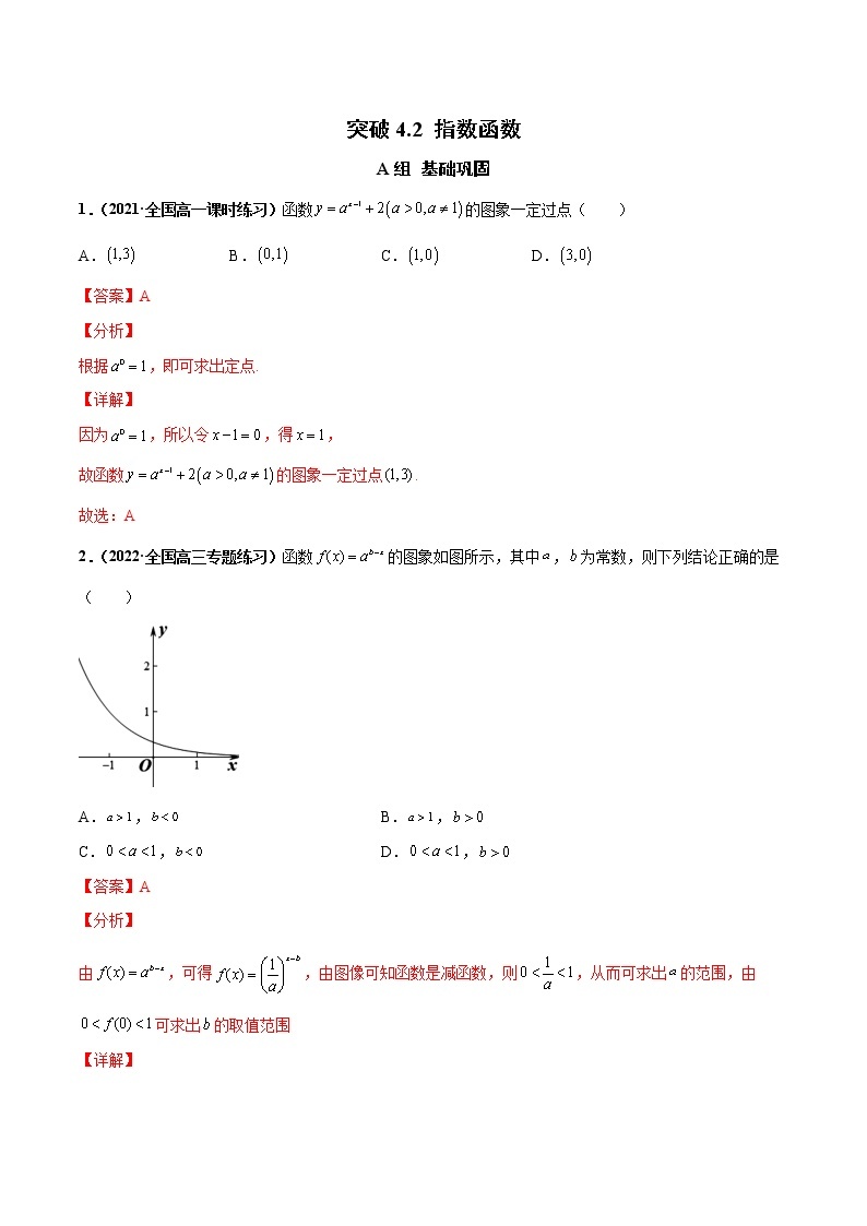 突破4.2 指数函数（课时训练）-【新教材精选】2022-2023学年高一数学重难点课时训 （人教A版2019必修第一册）01