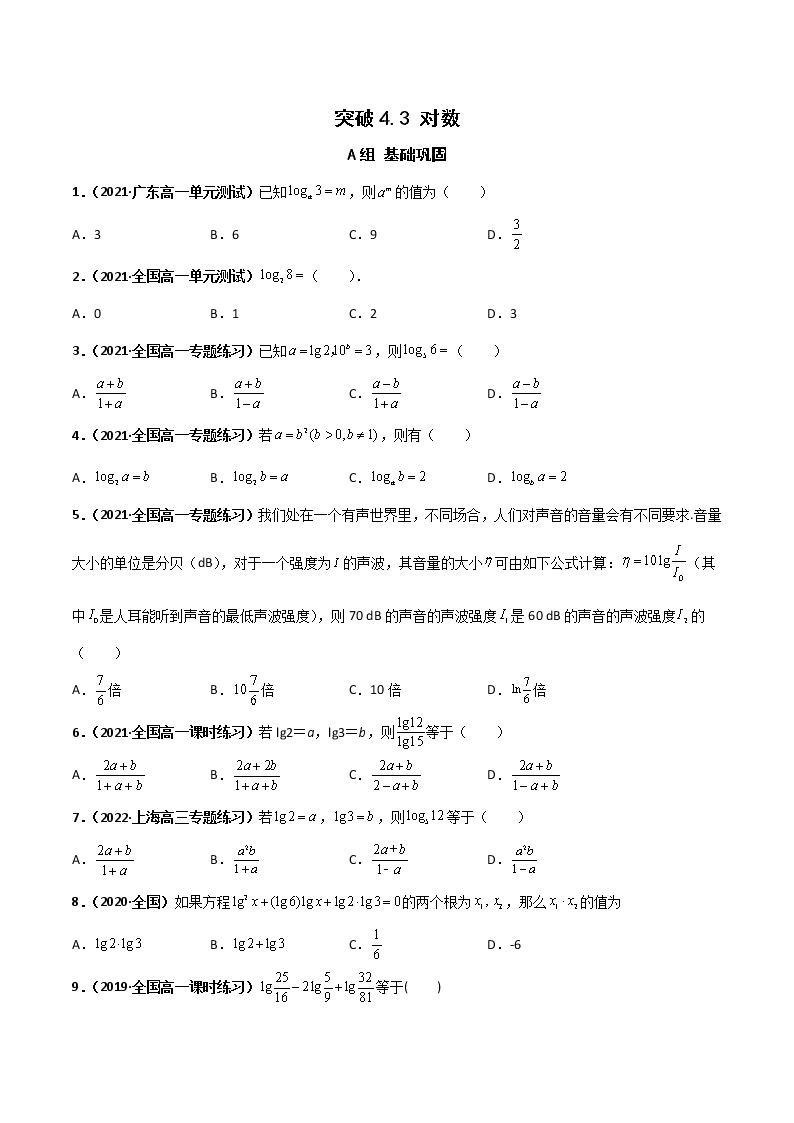 突破4.3对数（课时训练）-【新教材精选】2022-2023学年高一数学重难点课时训 （人教A版2019必修第一册）01