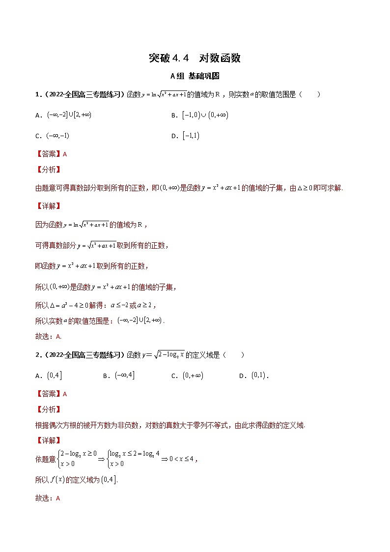 突破4.4 对数函数（课时训练）-【新教材精选】2022-2023学年高一数学重难点课时训 （人教A版2019必修第一册）01