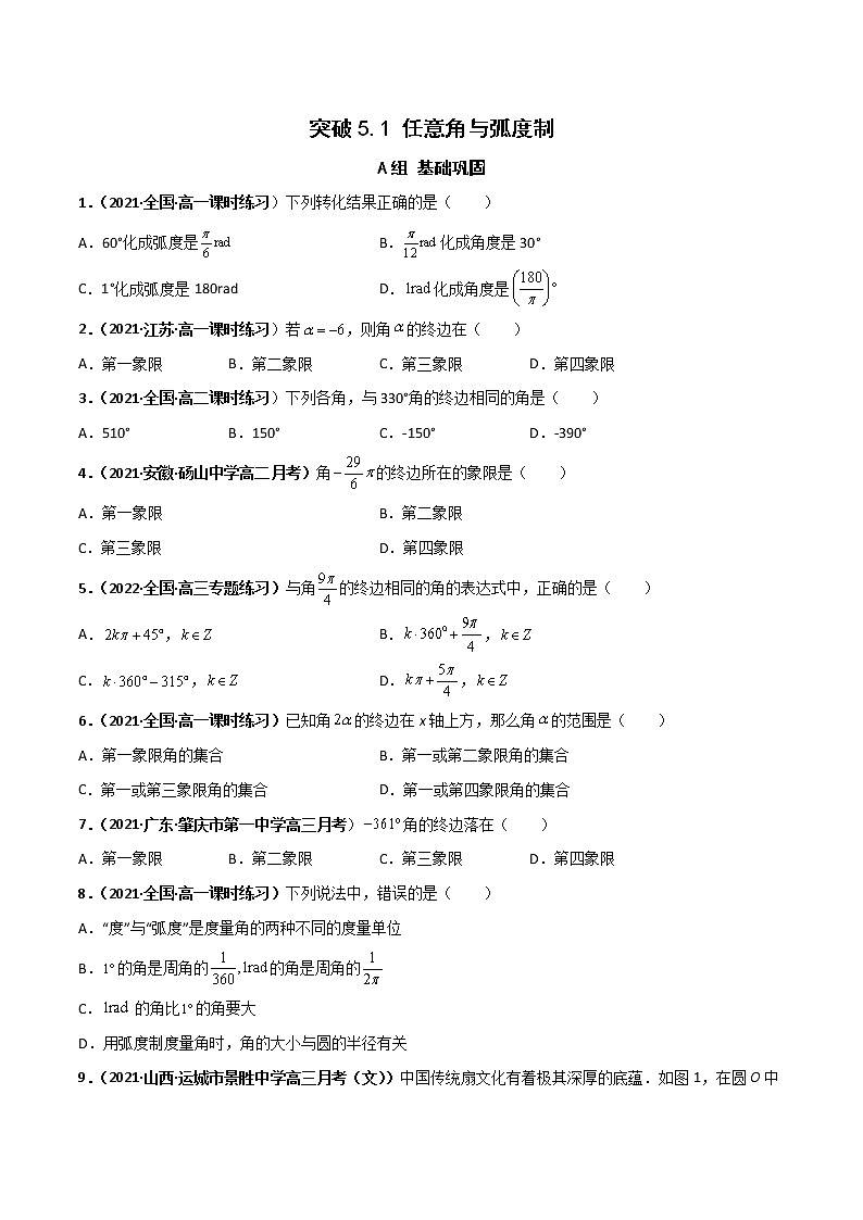 突破5.1 任意角和弧度制课时训练-【新教材精选】2022-2023学年高一数学重难点课时训 （人教A版2019必修第一册）01