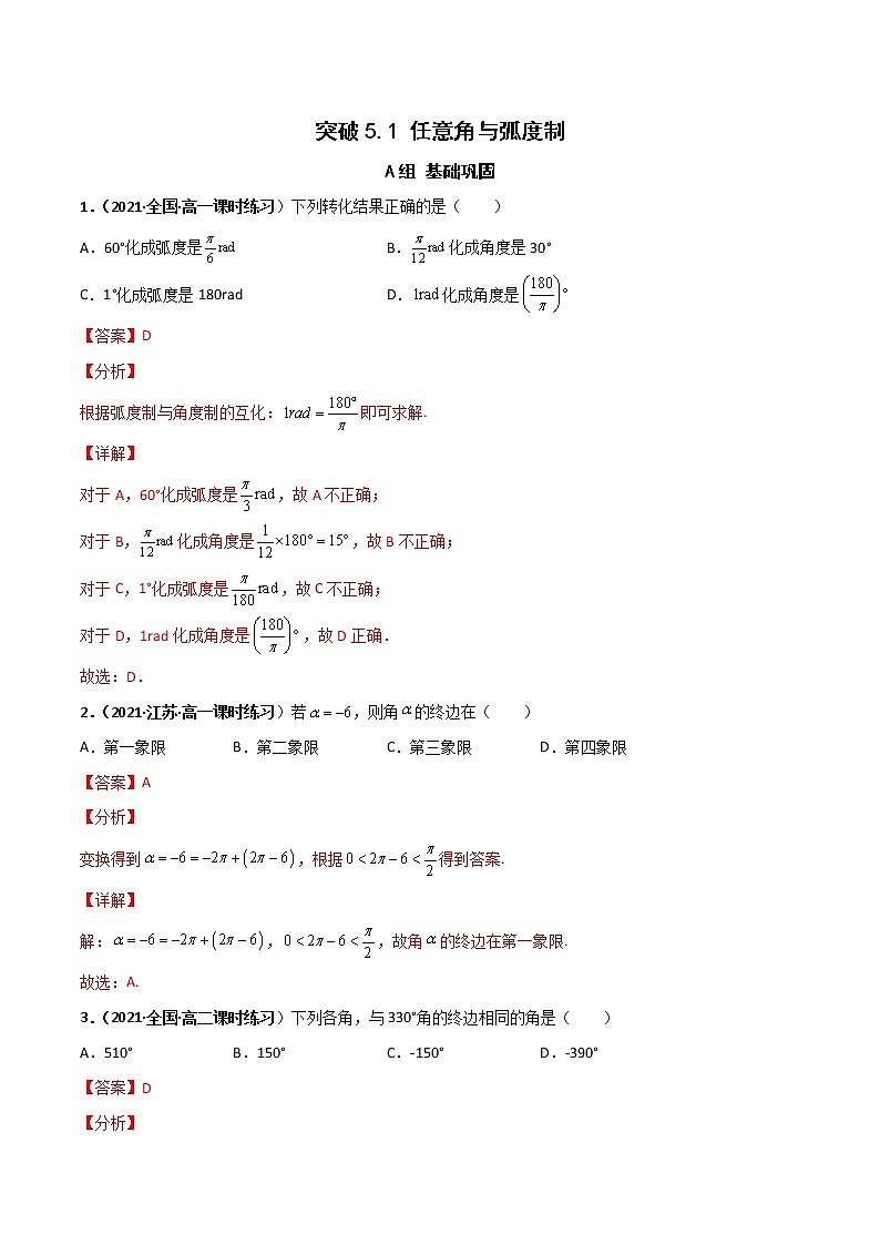 突破5.1 任意角和弧度制课时训练-【新教材精选】2022-2023学年高一数学重难点课时训 （人教A版2019必修第一册）01