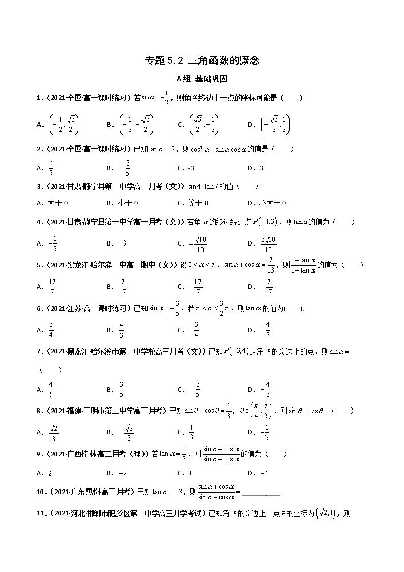突破5.2 三角函数的概念课时训练-【新教材精选】2022-2023学年高一数学重难点课时训 （人教A版2019必修第一册）01