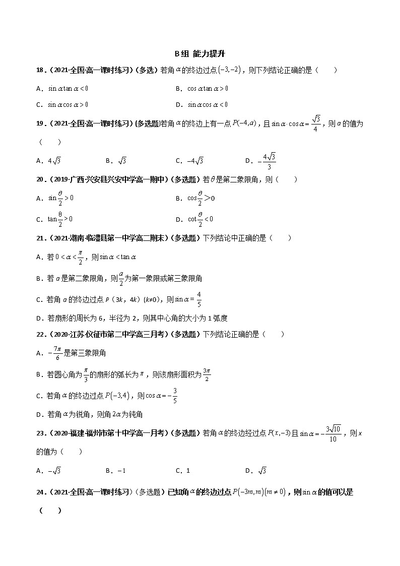 突破5.2 三角函数的概念课时训练-【新教材精选】2022-2023学年高一数学重难点课时训 （人教A版2019必修第一册）03