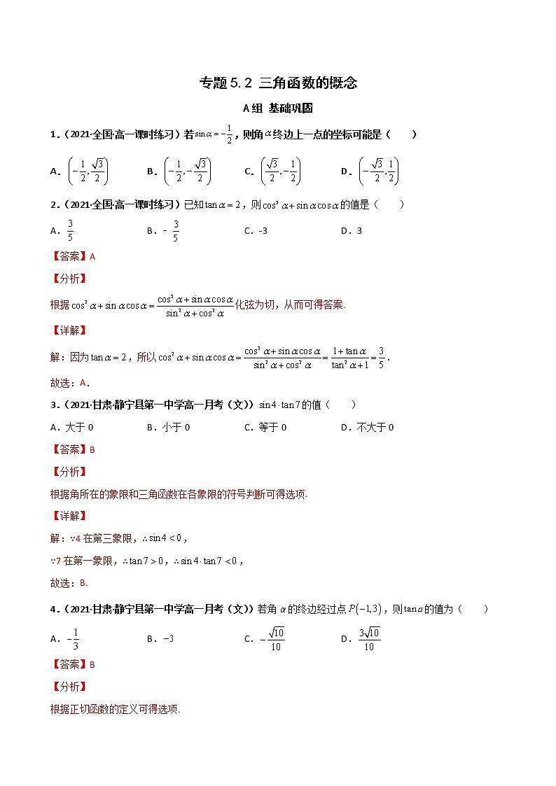 突破5.2 三角函数的概念课时训练-【新教材精选】2022-2023学年高一数学重难点课时训 （人教A版2019必修第一册）01