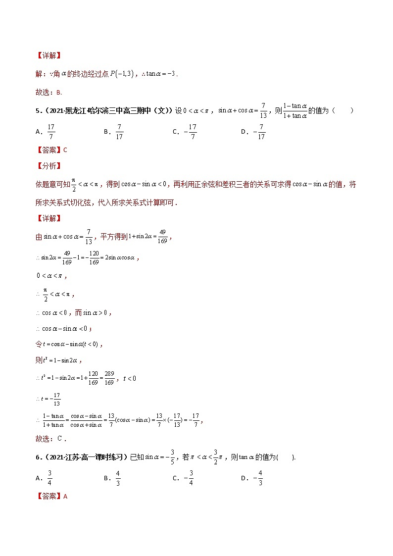 突破5.2 三角函数的概念课时训练-【新教材精选】2022-2023学年高一数学重难点课时训 （人教A版2019必修第一册）02