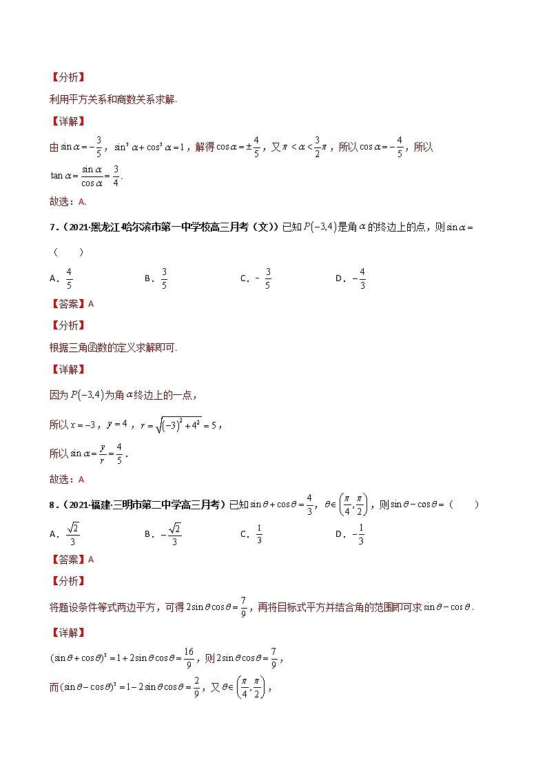 突破5.2 三角函数的概念课时训练-【新教材精选】2022-2023学年高一数学重难点课时训 （人教A版2019必修第一册）03