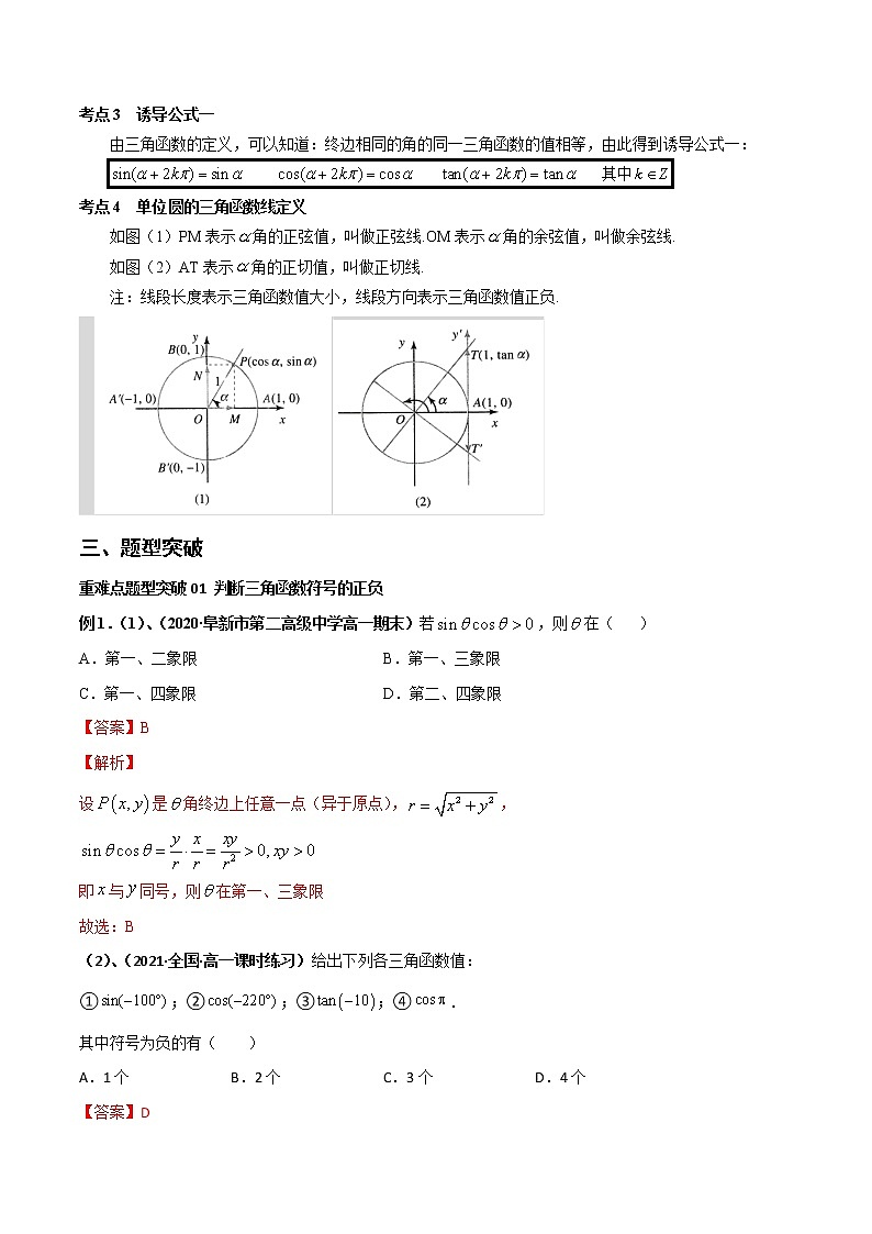 突破5.2 三角函数的概念重难点突破-【新教材精选】2022-2023学年高一数学重难点课时训 （人教A版2019必修第一册）02