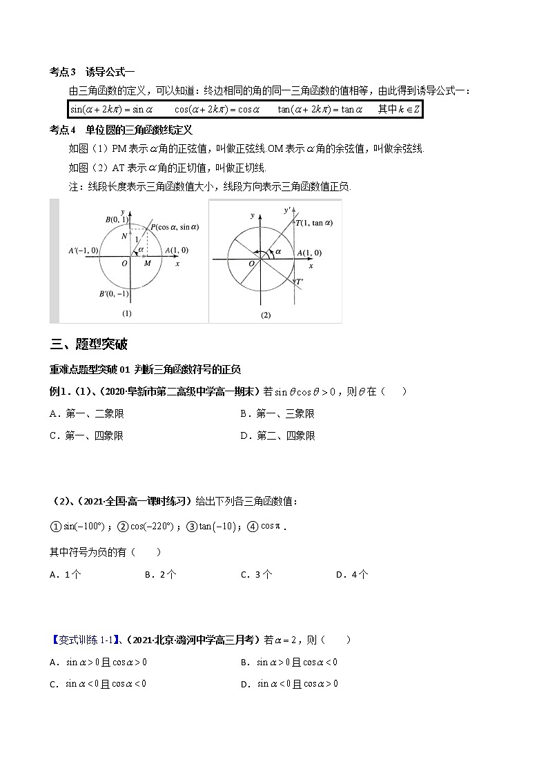 突破5.2 三角函数的概念重难点突破-【新教材精选】2022-2023学年高一数学重难点课时训 （人教A版2019必修第一册）02
