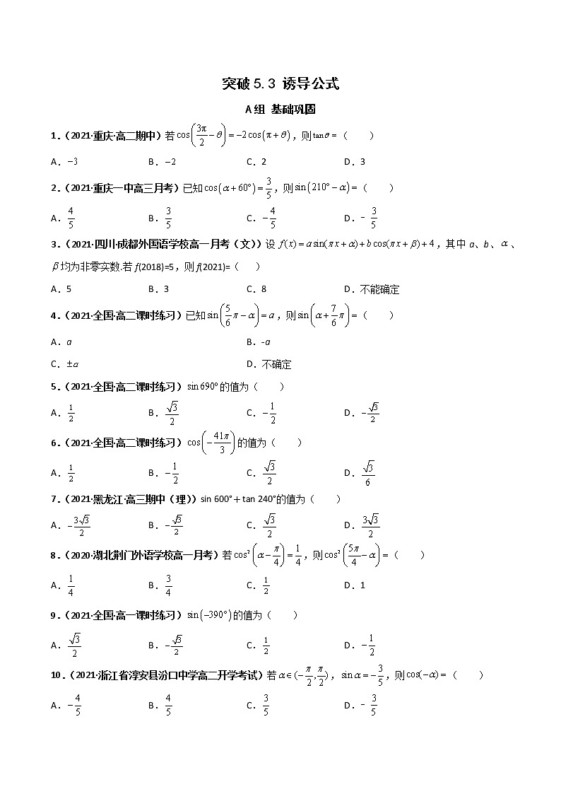 突破5.3 诱导公式课时训练-【新教材精选】2022-2023学年高一数学重难点课时训 （人教A版2019必修第一册）01