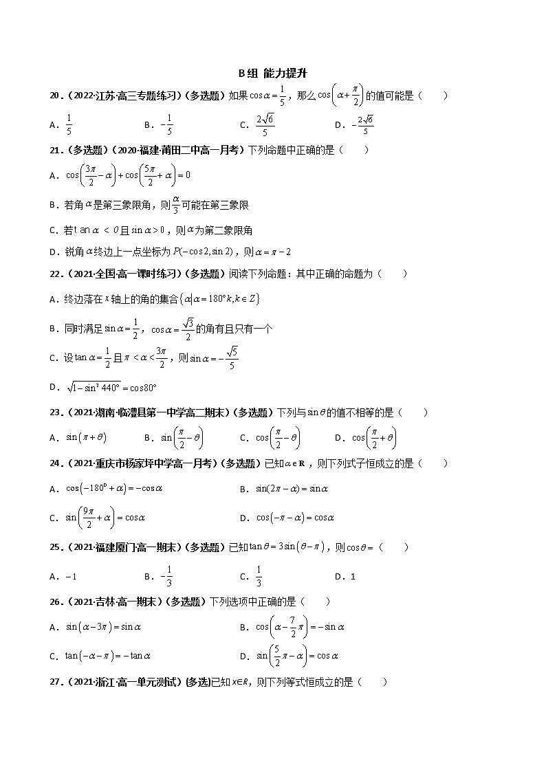 突破5.3 诱导公式课时训练-【新教材精选】2022-2023学年高一数学重难点课时训 （人教A版2019必修第一册）03