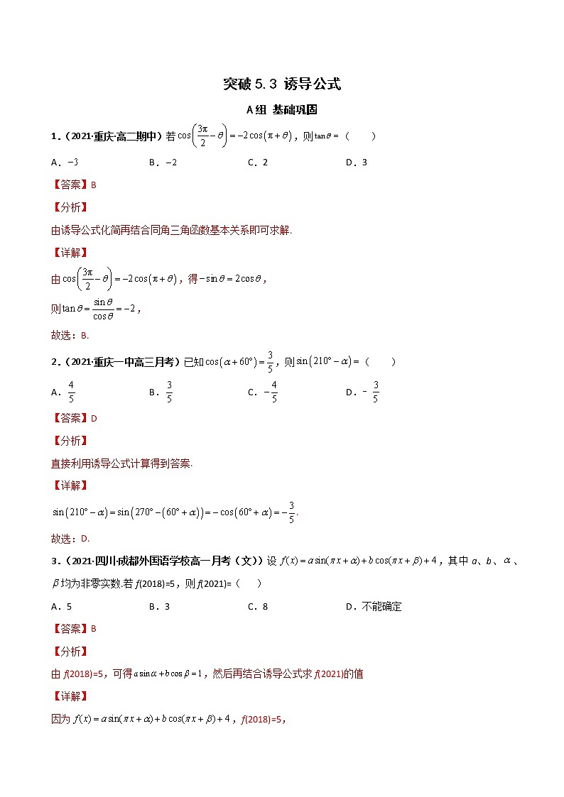 突破5.3 诱导公式课时训练-【新教材精选】2022-2023学年高一数学重难点课时训 （人教A版2019必修第一册）01