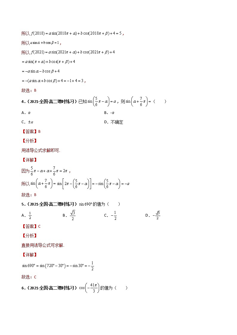 突破5.3 诱导公式课时训练-【新教材精选】2022-2023学年高一数学重难点课时训 （人教A版2019必修第一册）02