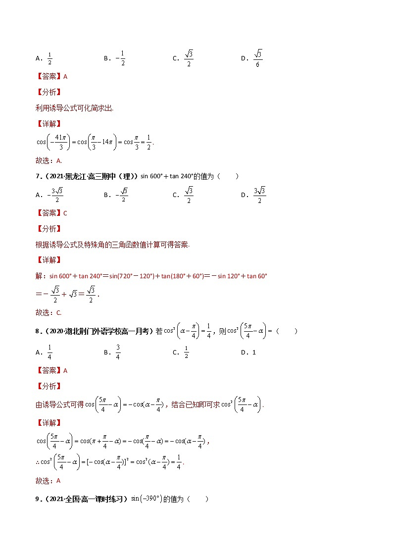 突破5.3 诱导公式课时训练-【新教材精选】2022-2023学年高一数学重难点课时训 （人教A版2019必修第一册）03