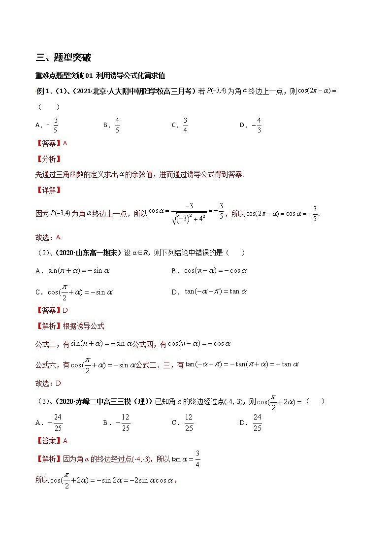 突破5.3 诱导公式重难点突破-【新教材精选】2022-2023学年高一数学重难点课时训 （人教A版2019必修第一册）02