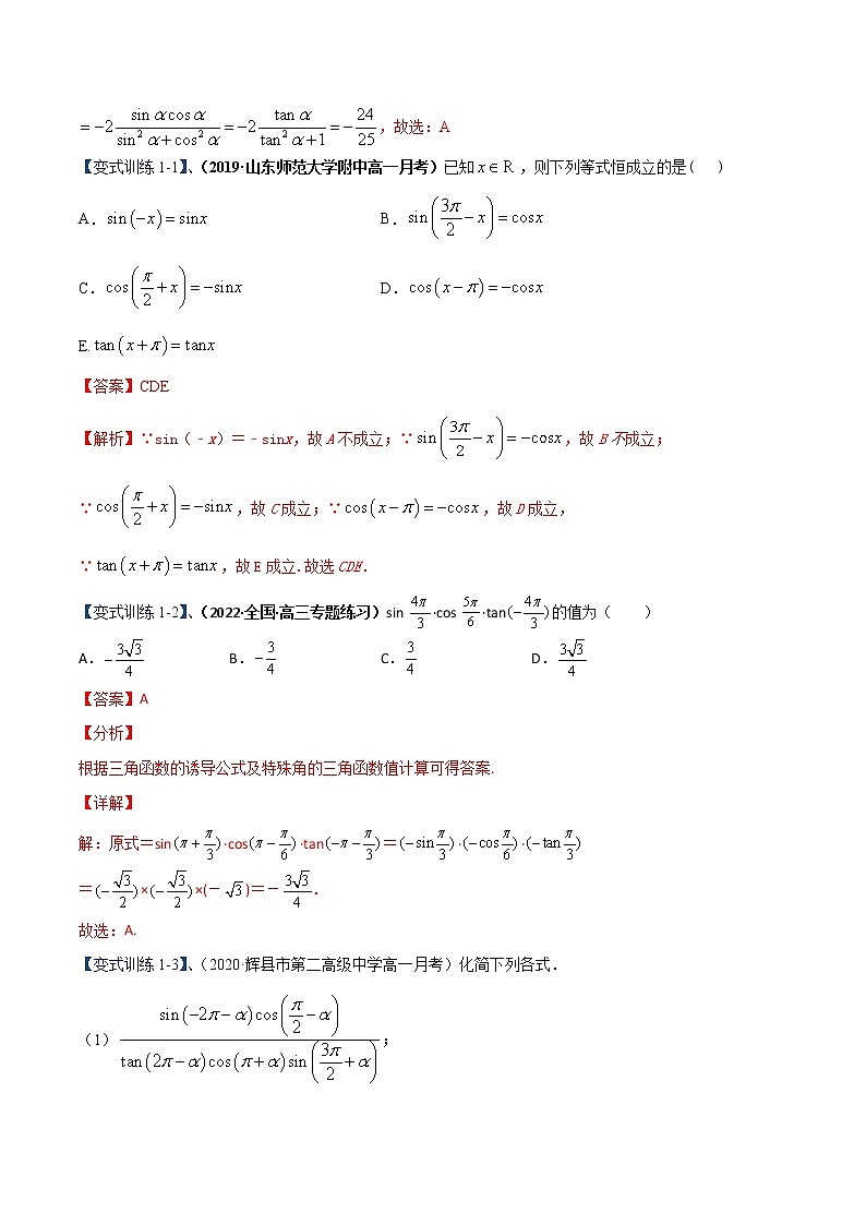 突破5.3 诱导公式重难点突破-【新教材精选】2022-2023学年高一数学重难点课时训 （人教A版2019必修第一册）03