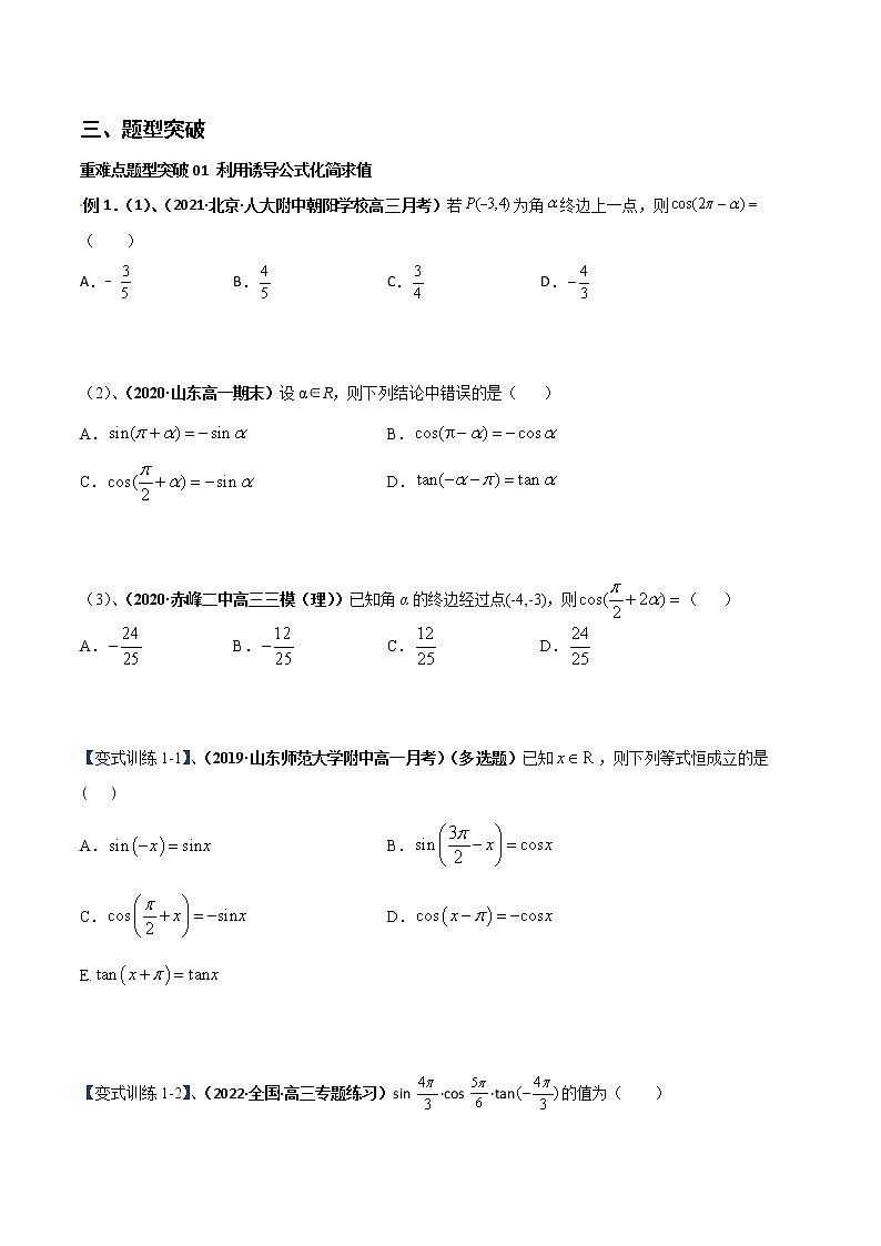 突破5.3 诱导公式重难点突破-【新教材精选】2022-2023学年高一数学重难点课时训 （人教A版2019必修第一册）02