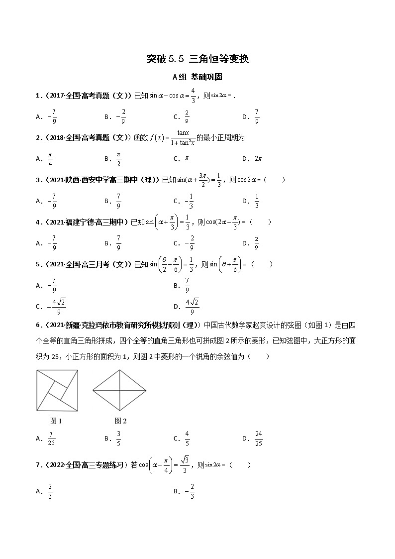 突破5.5 三角恒等变换课时训练-【新教材精选】2022-2023学年高一数学重难点课时训 （人教A版2019必修第一册）01