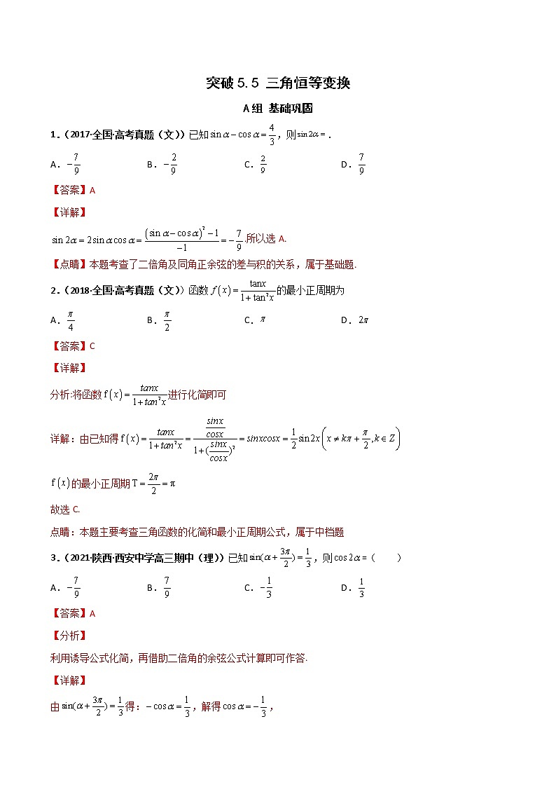 突破5.5 三角恒等变换课时训练-【新教材精选】2022-2023学年高一数学重难点课时训 （人教A版2019必修第一册）01