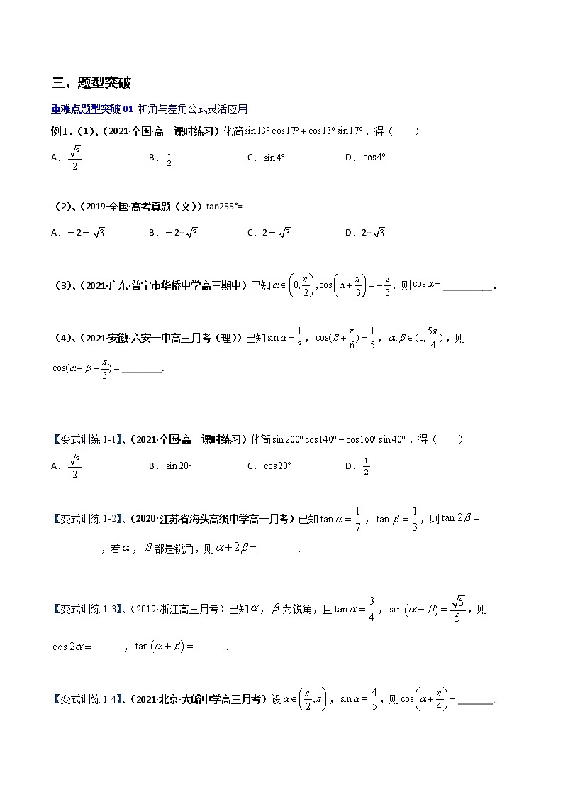 突破5.5 三角恒等变换重难点突破-【新教材精选】2022-2023学年高一数学重难点课时训 （人教A版2019必修第一册）02
