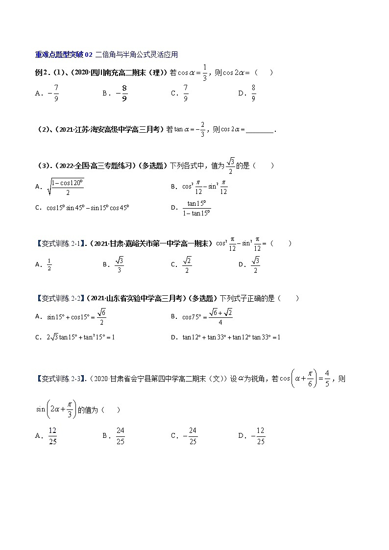 突破5.5 三角恒等变换重难点突破-【新教材精选】2022-2023学年高一数学重难点课时训 （人教A版2019必修第一册）03