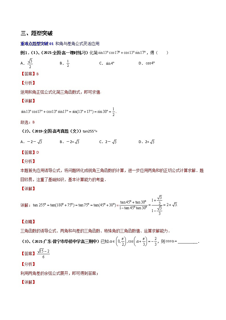 突破5.5 三角恒等变换重难点突破-【新教材精选】2022-2023学年高一数学重难点课时训 （人教A版2019必修第一册）02