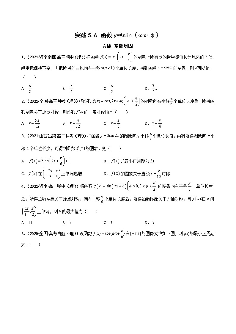 突破5.6 函数y=Asin（ωx+φ）课时训练-【新教材精选】2022-2023学年高一数学重难点课时训 （人教A版2019必修第一册）01