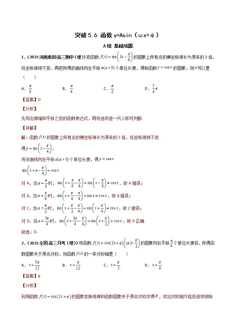 突破5.6 函数y=Asin（ωx+φ）课时训练-【新教材精选】2022-2023学年高一数学重难点课时训 （人教A版2019必修第一册）01