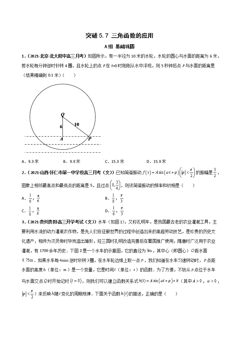 突破5.7三角函数的应用重 课时训练（原卷版）2022-2023学年高一数学重难点课时训 （人教A版2019必修第一册）第1页
