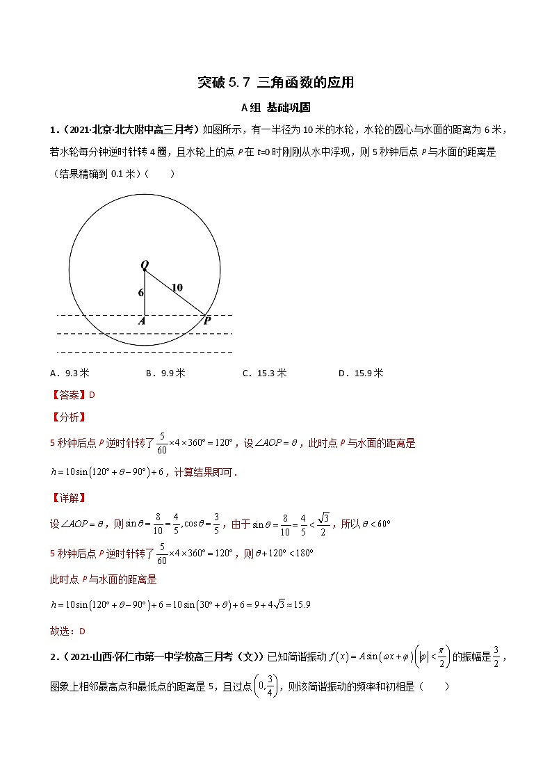 突破5.7三角函数的应用重 课时训练（解析版）2022-2023学年高一数学重难点课时训 （人教A版2019必修第一册）第1页
