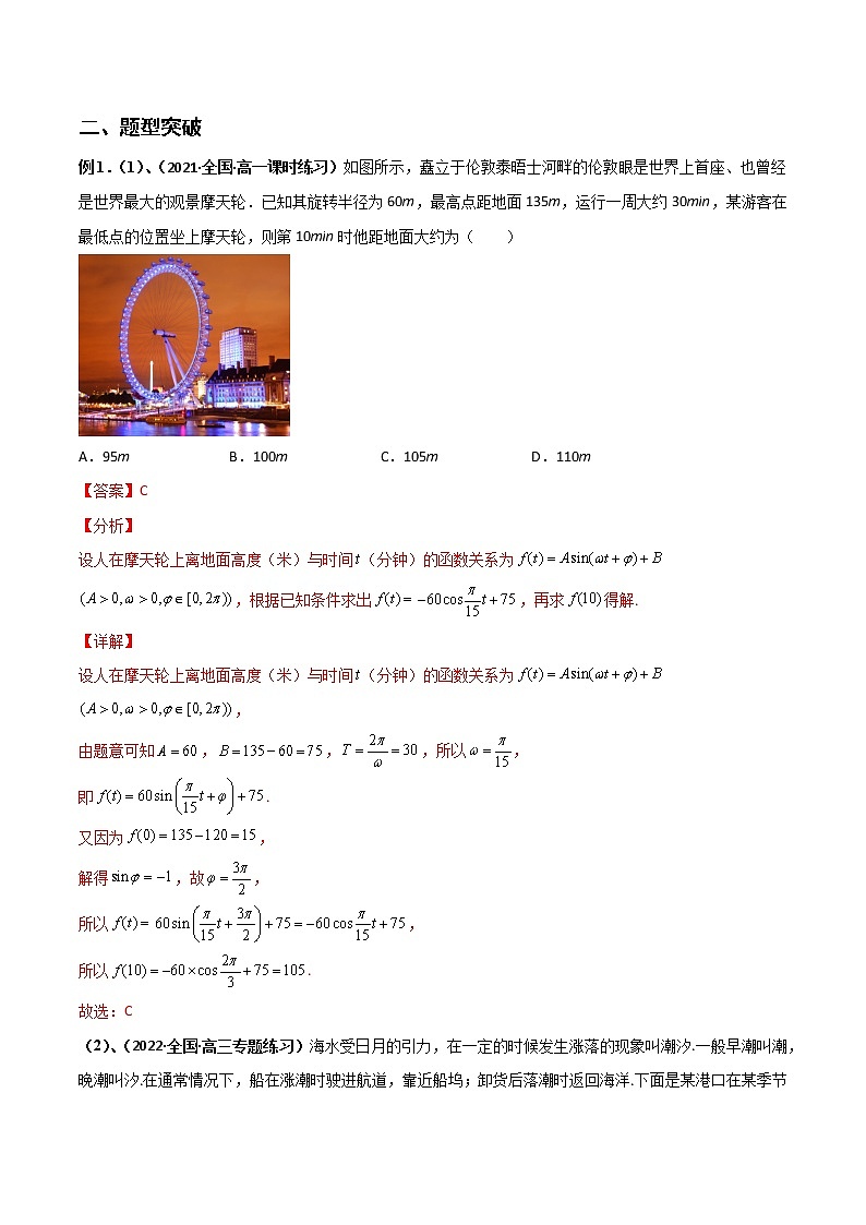 突破5.7三角函数的应用重难点突破-【新教材精选】2022-2023学年高一数学重难点课时训 （人教A版2019必修第一册）02