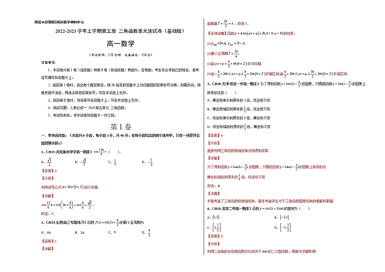 第五章 三角函数单元测试（基础版）-【新教材精选】2022-2023学年高一数学重难点课时训 （人教A版2019必修第一册）01