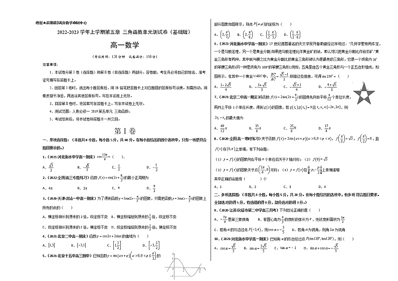 第五章 三角函数单元测试（基础版）-【新教材精选】2022-2023学年高一数学重难点课时训 （人教A版2019必修第一册）01