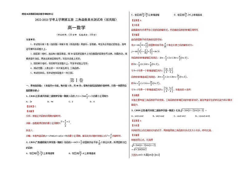 第五章 三角函数单元测试（拔高版）-【新教材精选】2022-2023学年高一数学重难点课时训 （人教A版2019必修第一册）01