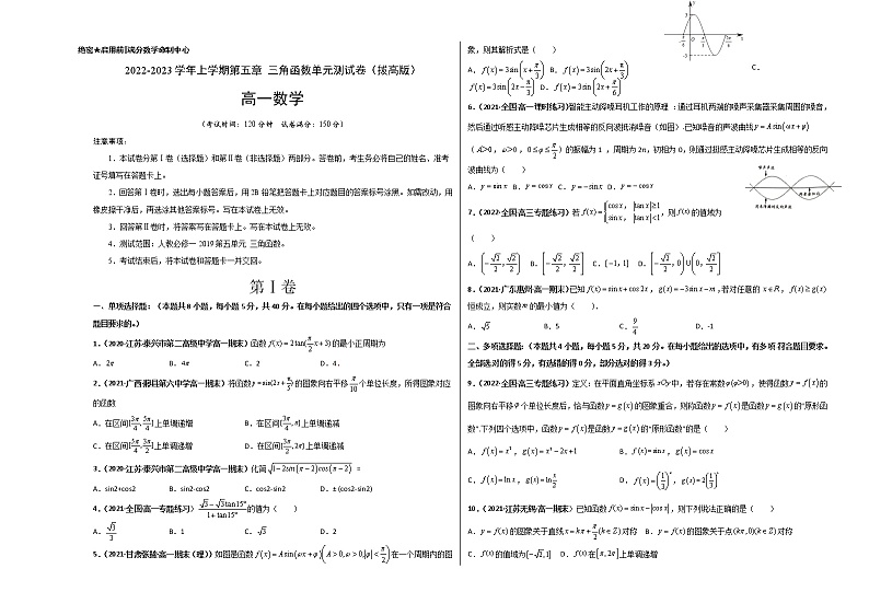 第五章 三角函数单元测试（拔高版）-【新教材精选】2022-2023学年高一数学重难点课时训 （人教A版2019必修第一册）01
