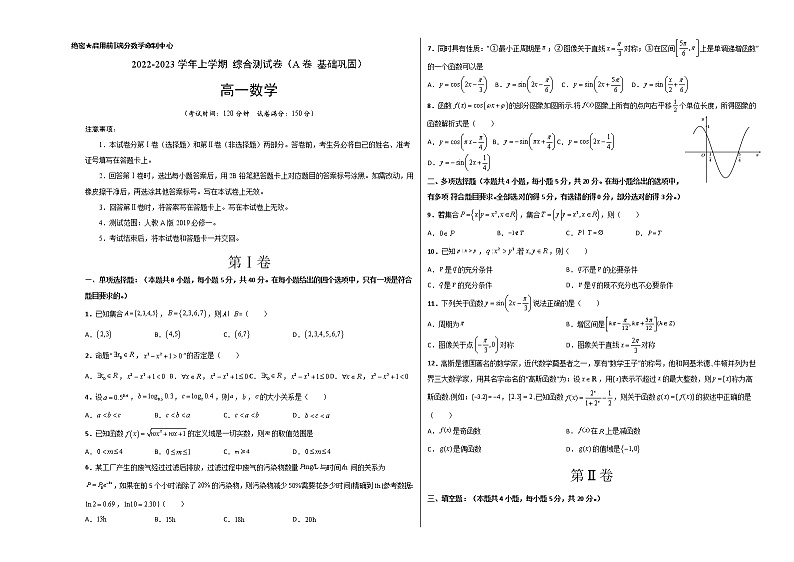 综合测试卷（基础版）-【新教材精选】2022-2023学年高一数学重难点课时训 （人教A版2019必修第一册）01